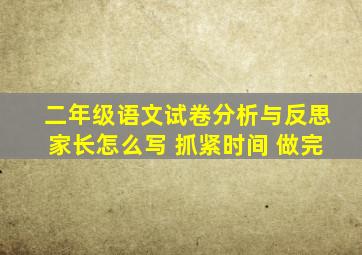 二年级语文试卷分析与反思家长怎么写 抓紧时间 做完